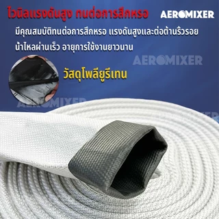 สายส่งน้ำ AEROMIXER สายส่งน้ำผ้าใบ 1-3 นิ้ว 100เมตร สายยางดับเพลิง สายส่งPE หนาพิเศษ แรงดันสูง สายยาง