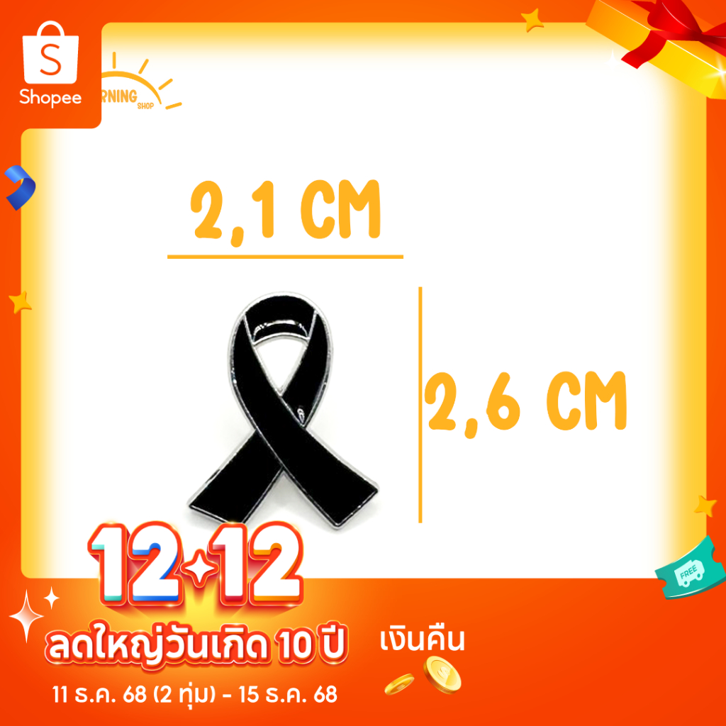 เข็มกลัดไว้ทุกข์โบว์ดำ ชุบนิเกิลเงา เข็มกลัดไว้อาลัย โบว์ดำไว้อาลัย ริบบิ้นไว้ทุ