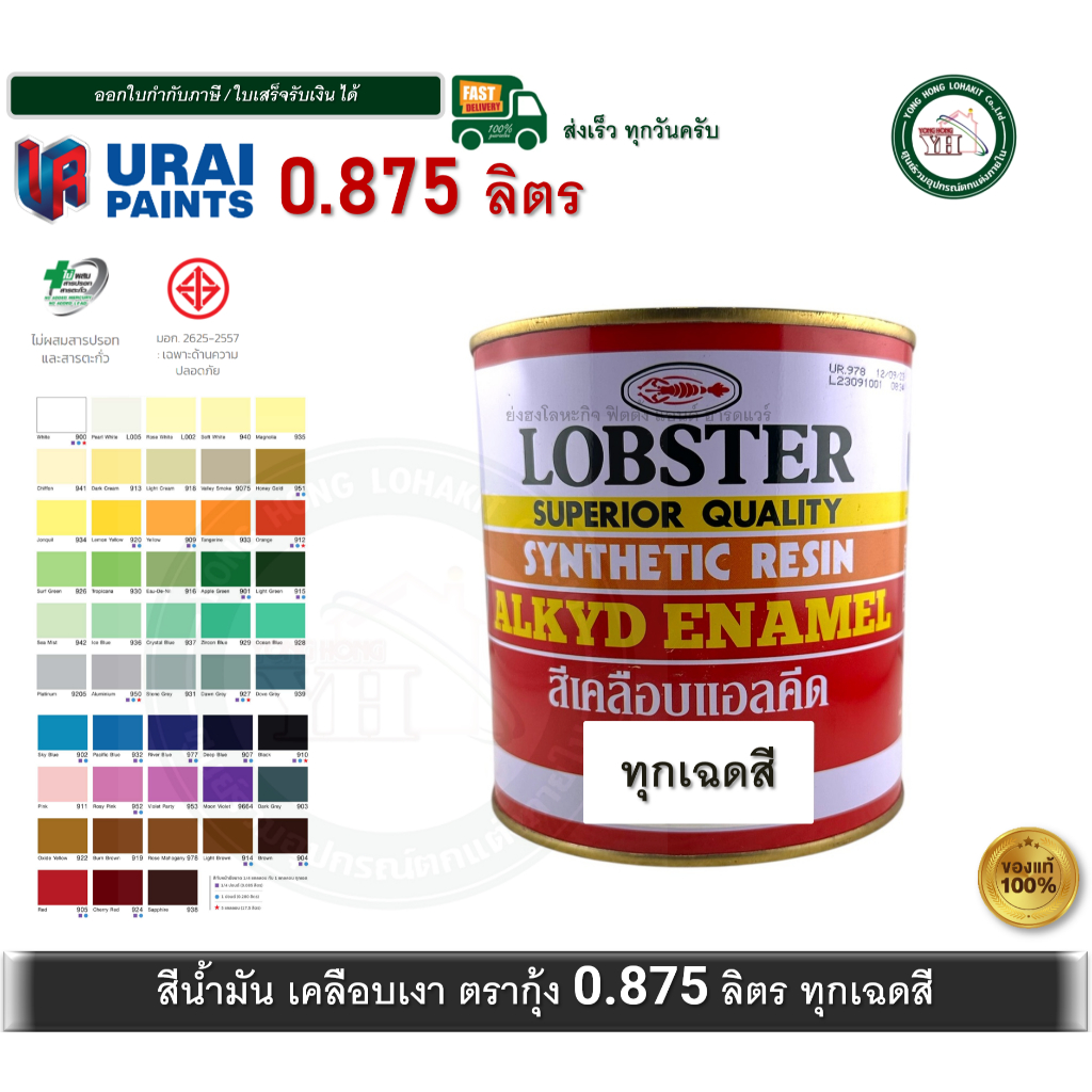 LOBSTER สีน้ำมัน สีน้ำมันเคลือบเงาตรากุ้ง สีเคลือบเงา 0.875 ลิตร Synthetic Resin Alkyd Enamel