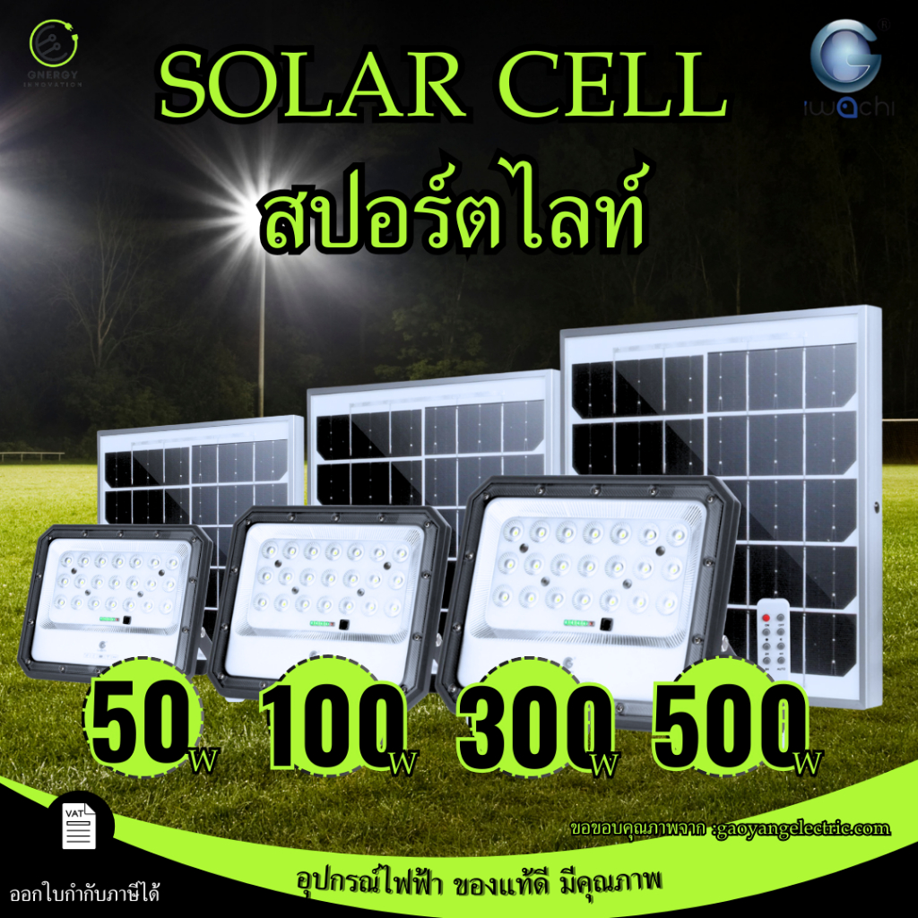 IWACHI ไฟโซล่าเซลล์+รีโมท กันน้ำ กันฝุ่น 50/100/200W/500W แสงสีขาว สว่างอัตโนมัติ สปอร์ตไลท์ led