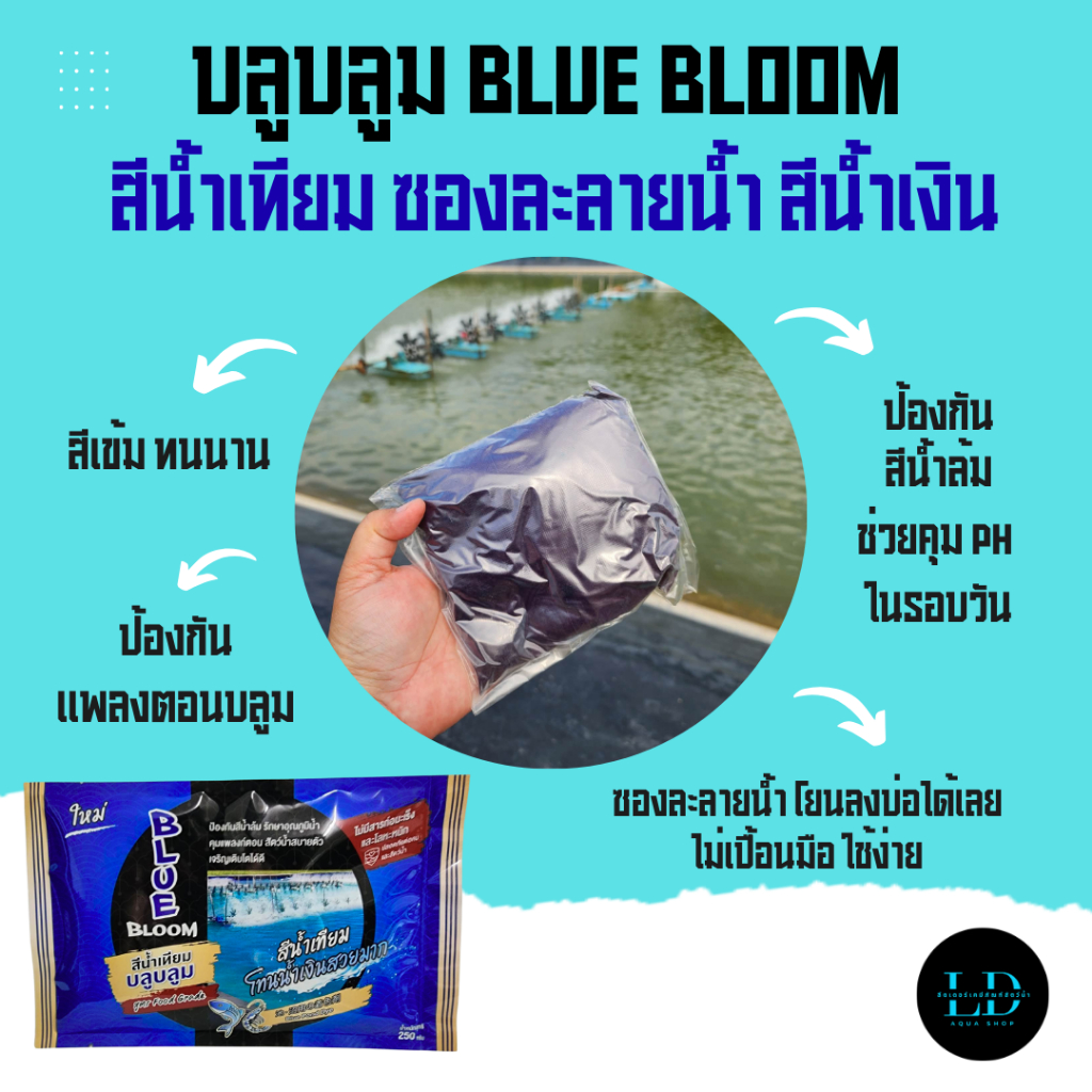 สีน้ำเทียมสำหรับใส่บ่อกุ้ง-ปลา สระน้ำคาเฟ่-ร้านอาหาร  Blue Bloom  (250 g.)