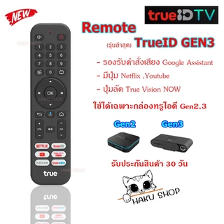 (อ่านก่อนสั่ง) รีโมท กล่องทรูไอดี True ID TV รุ่นล่าสุด (ของแท้) แถมถ่านAAAฟรี