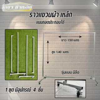 ราวตากผ้ารุ่นมีล้อ สุง 1.40 x ยาว 1.50 เมตร