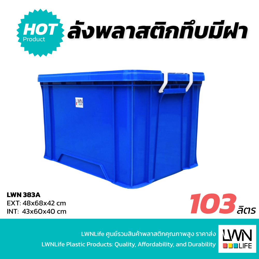 กล่องพลาสติก 383-A ขนาด 48x68x42 cm 103ลิตร กล่องทึบมีฝาปิด ลังพลาสติกมีฝาล๊อค หนามาก ลังพลาสติกทึบ LWN Life