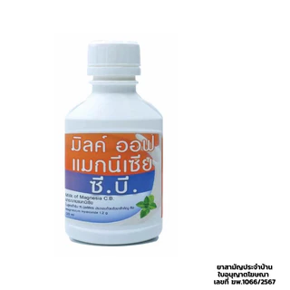 Milk Of Magnesia C.B. // บรรเทาอาการท้องผูก ลดกรดในกระเพาะอาหาร (120ml.)