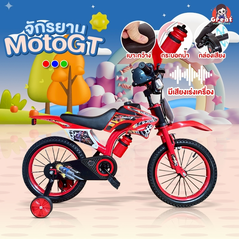New! จักรยานวิบาก รุ่น MotoGT (ขนาด12/16/20นิ้ว) ทรงวิบาก แฮนด์บิดมีเสียง มีขวดน้ำ เบาะหนัง มีล้อเสริม
