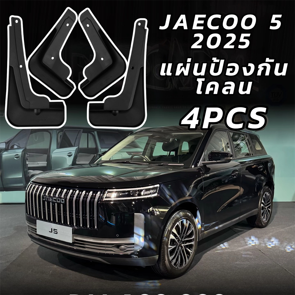 ของแต่ง Jaecoo 5 EV บังโคลนรถยนต์ กันน้ำดีด ของแต่งรถชินจัง แบบคลิ๊บล๊อค ไม่ต้องเจาะตัวรถ Jaecoo J5