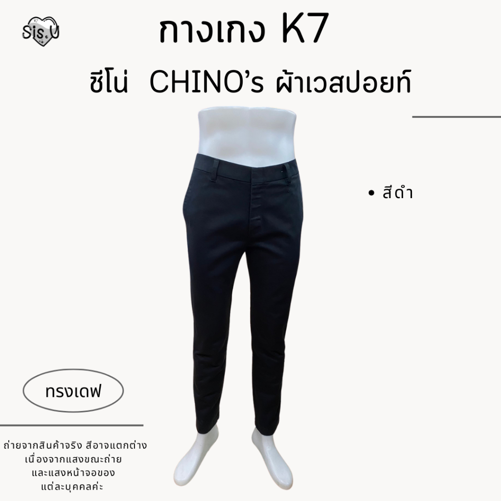 กางเกงK7  ชีโน่  CHINO’s ทรงขาเดฟ  ผ้าเวสปอยท์  สีดำ // กางเกงเด็กช่าง // กางเกงช่าง // กางเกงเทคนิค