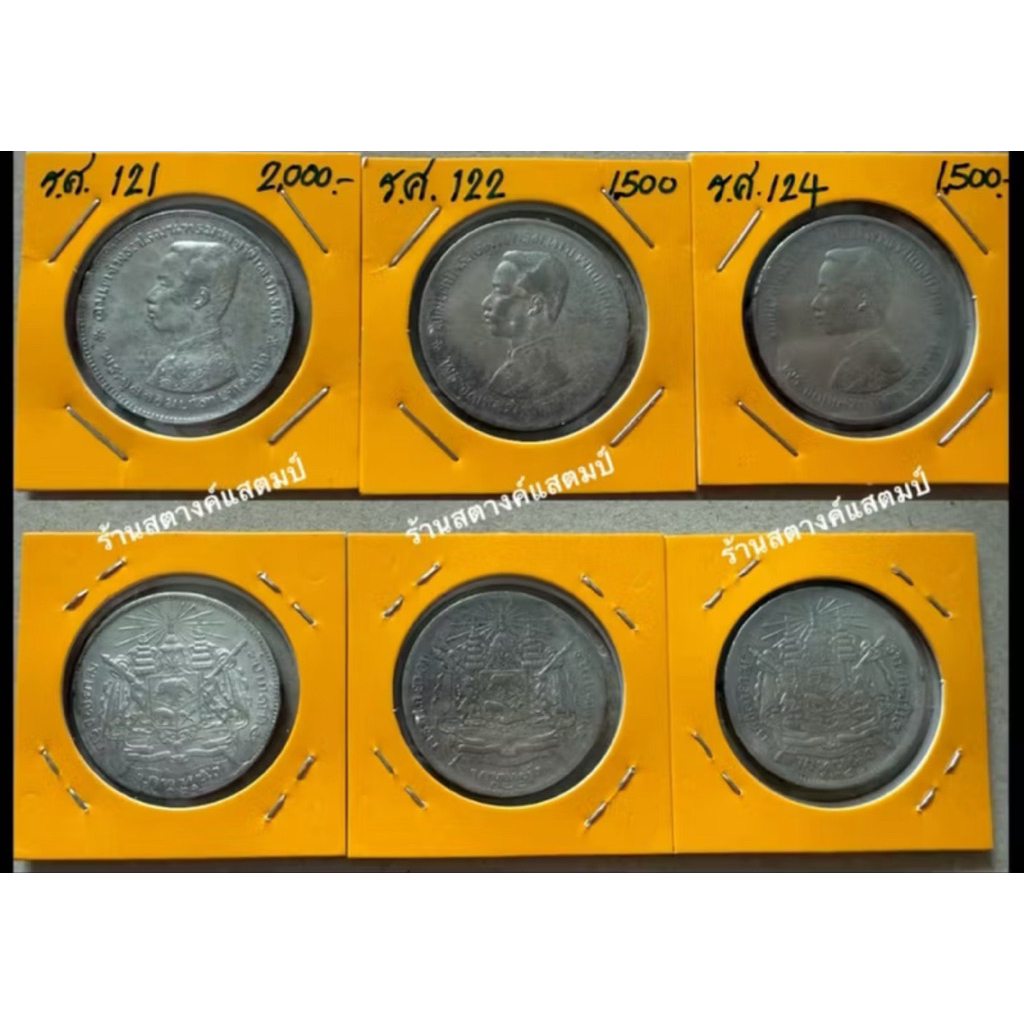 เงิน(Silver) 1 บาท  ร5 (รศ121/122/124) ผ่านใช้