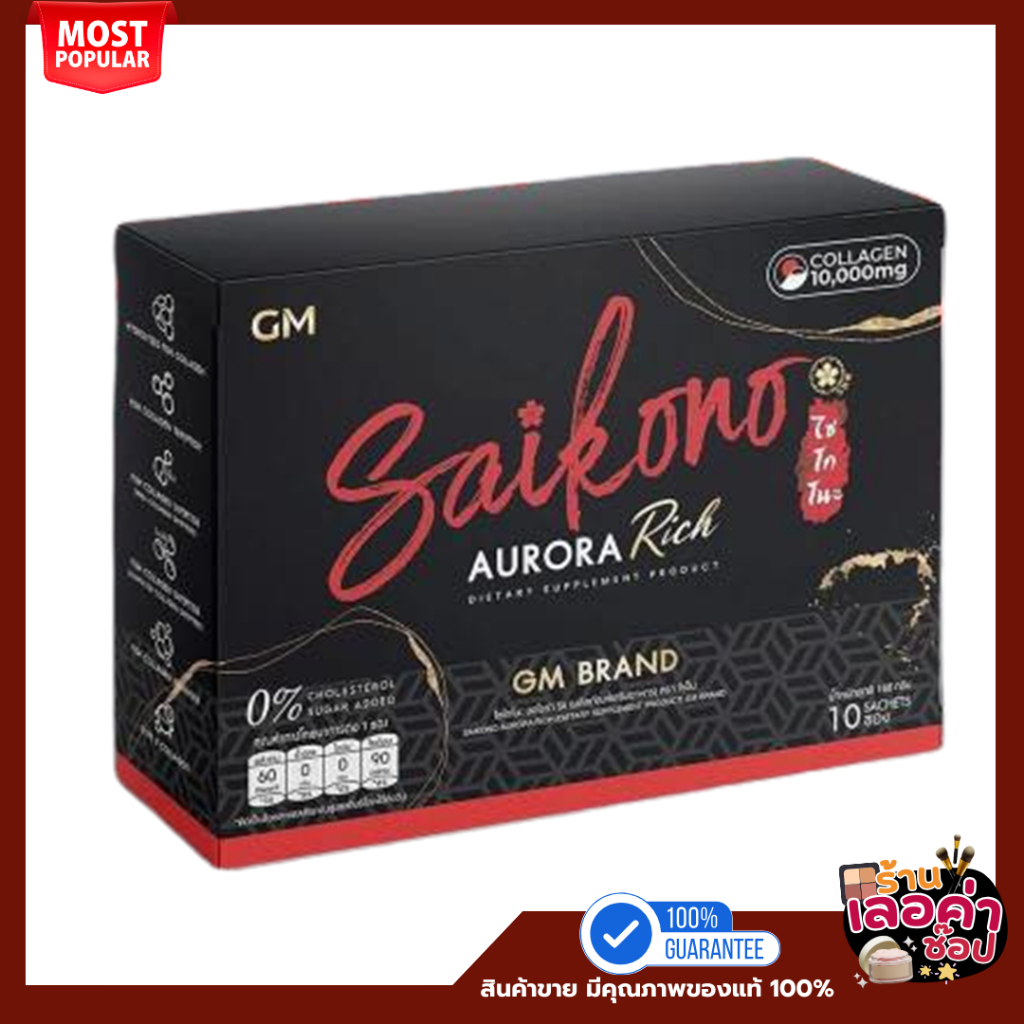 SAIKONO COLLAGEN ไซโกโนะ คอลลาเจน GM BRAND 10 ซอง