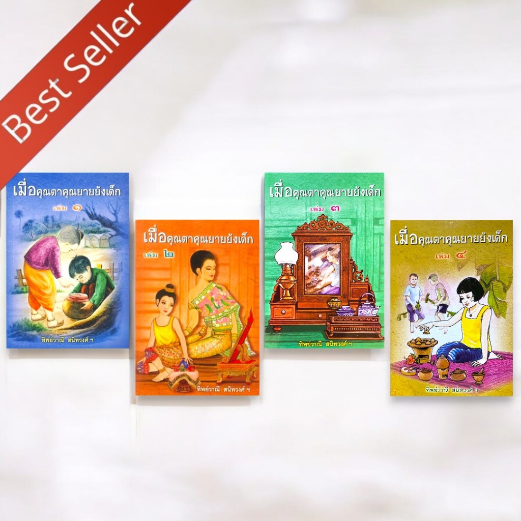 (ขายแยกเล่ม) หนังสืออ่านนอกเวลา ม.1-6 | เมื่อคุณตาคุณยายยังเด็ก เล่ม 1 - 4 | ทิพย์วาณี สนิทวงศ์ฯ