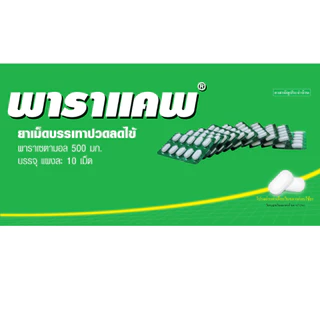 [ยกกล่อง] พาราแคพ 500 PARACAP 500 mg พาราเซตามอล (ยาสามัญประจำบ้าน) [1 กล่อง = 50 แผง]