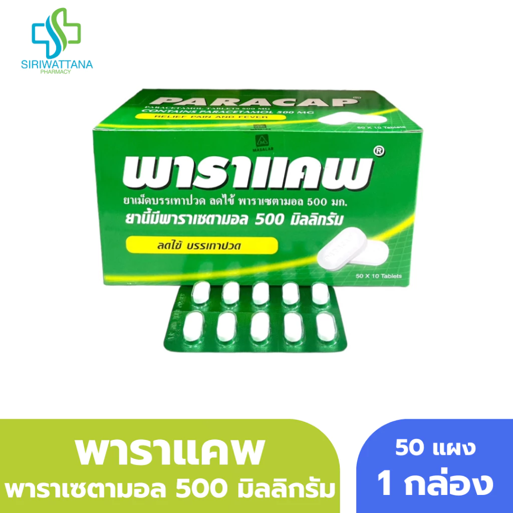 [ยกกล่อง] พาราแคพ 500 PARACAP 500 mg พาราเซตามอล (ยาสามัญประจำบ้าน) [1 กล่อง = 50 แผง]