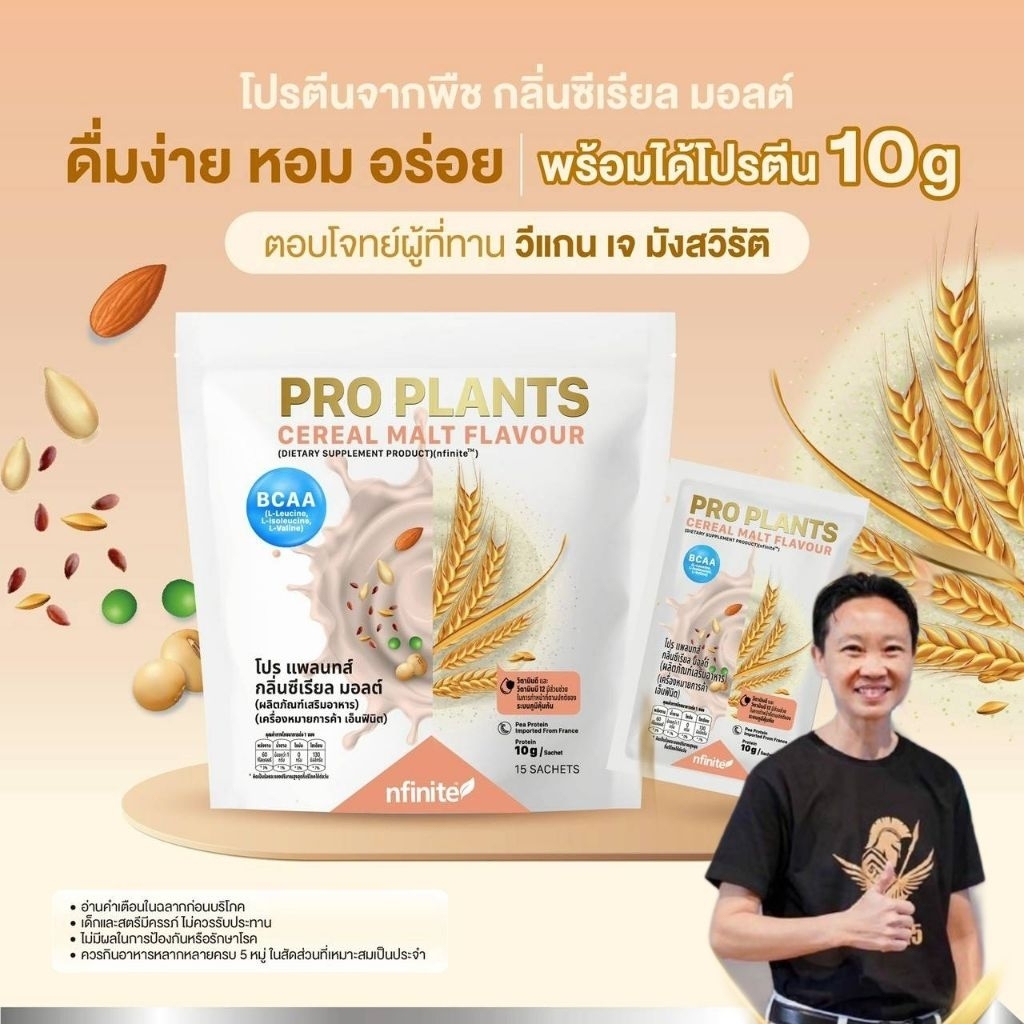 Nfinite PRO PLANTS โปรตีนพืช