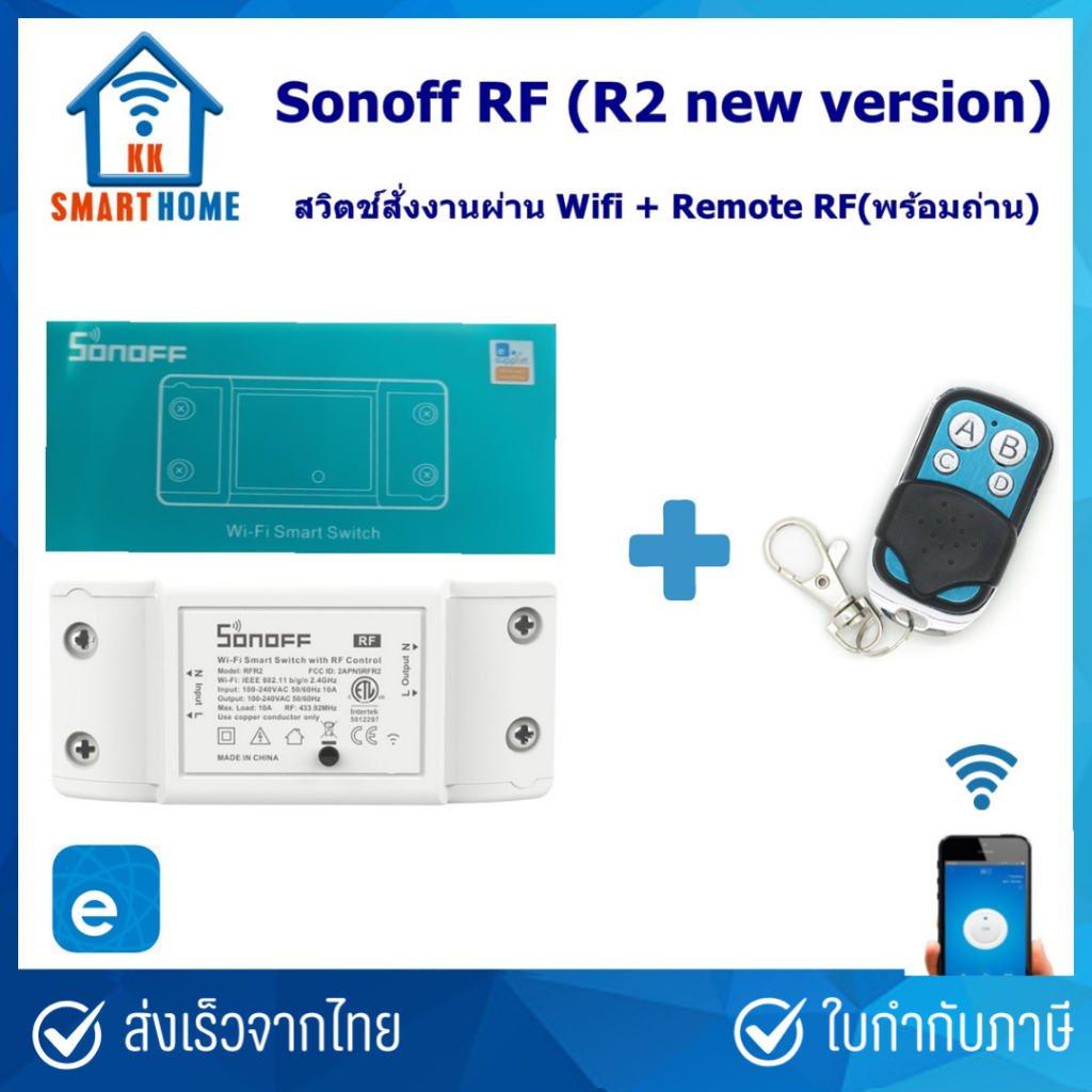 Sonoff RF สวิตช์สั่งงานผ่าน WiFi และบบบสัญญาณไร้สาย RF / รีโมท RF / สวิตช์ติดผนัง 433MHz / RFR2