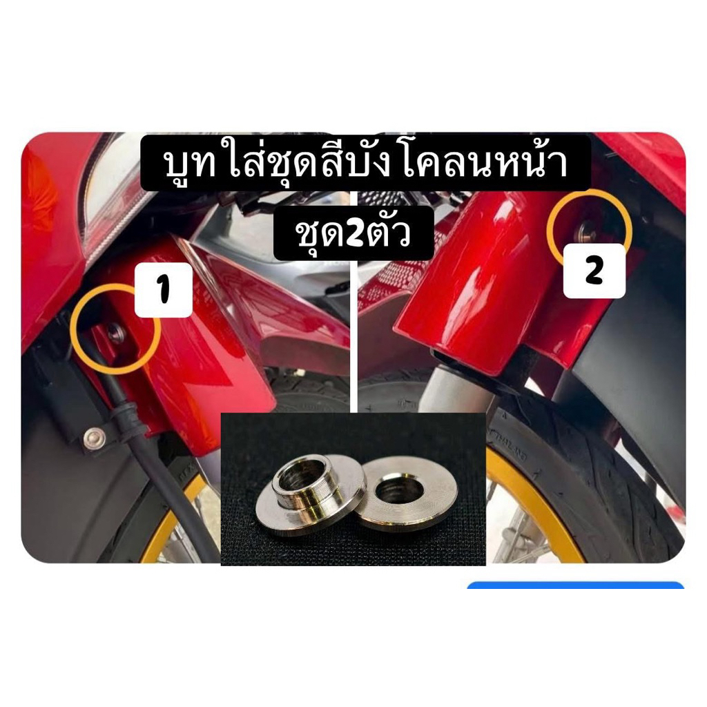 บูทลองบังโคนหน้าWave ทุกรุ่น สแตนเลสแท้ ใส่ชุดสี ตรงบังโคน และจุดอื่นๆ เนื้องานใสสวยไร้ที่ติด