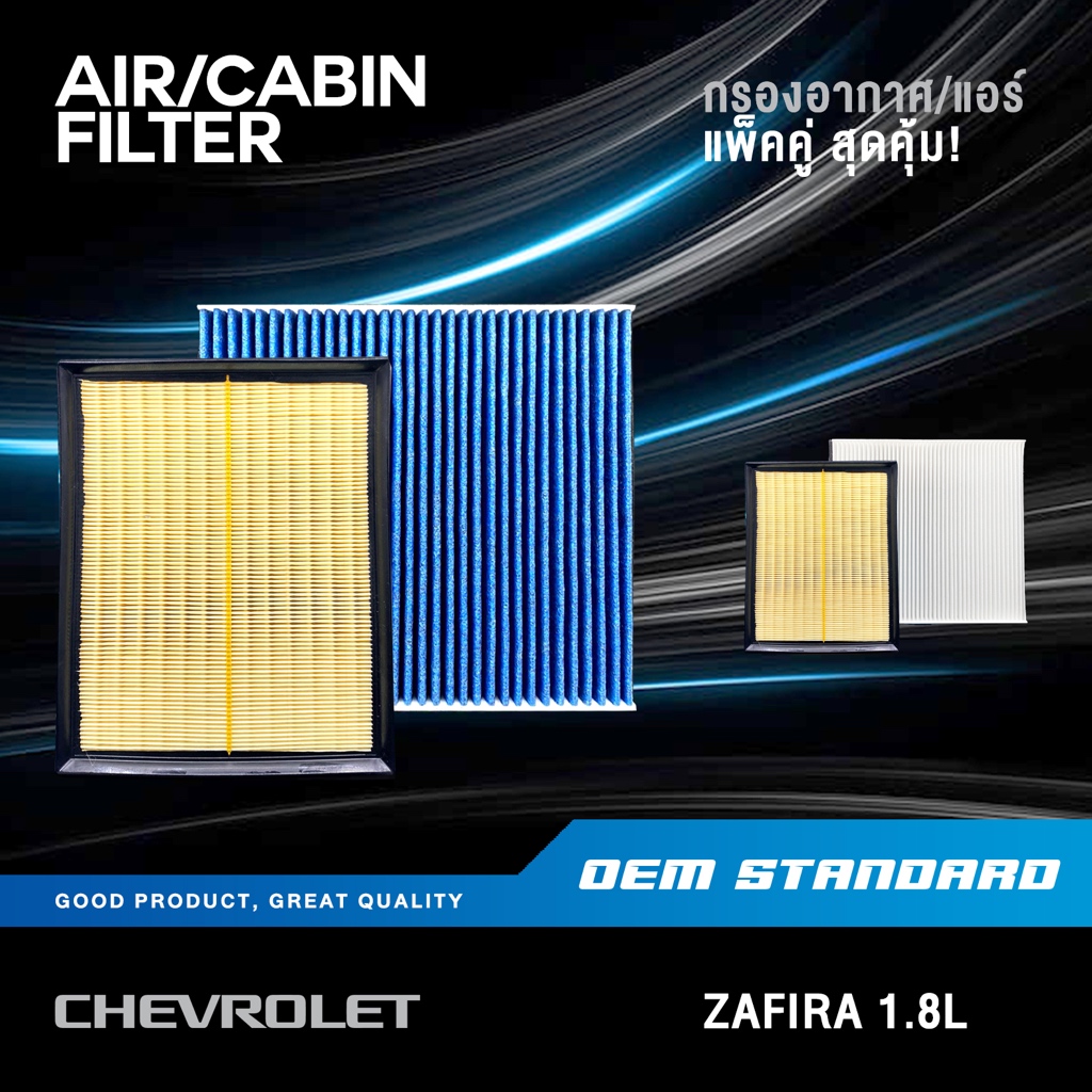 [แพ็คคู่] กรองอากาศ + กรองแอร์ CHEVROLET ZAFIRA 1.8L Z22SE เชฟโรเลต ซาฟิร่า 1.8 PM2.5❗️#042+549