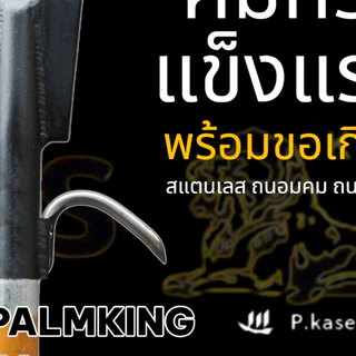 KLS ปาล์มคิง เสียมหล็กกล้าคาร์บอน ชุบแข็ง คมกริบ แข็งแรง ด้ามคาดเหลืองชุบซิงค์ 2 เมตร + เชื่อมขอ เสียมแทงปาล์ม -Palmking