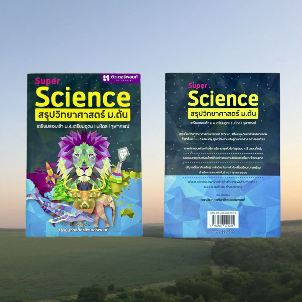 Super Science สรุปวิทยาศาสตร์ ม.ต้น