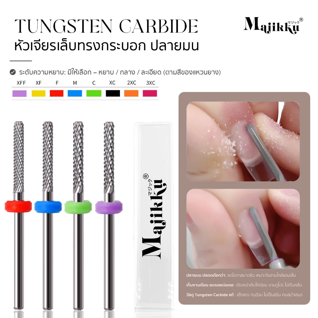 Majikku หัวเจียรเล็บ ทังสเตนคาร์ไบด์ เก็บโคน ขอบ PVC เรียบไว ลื่นมือ คุมทิศทางง่าย Tungsten Carbide