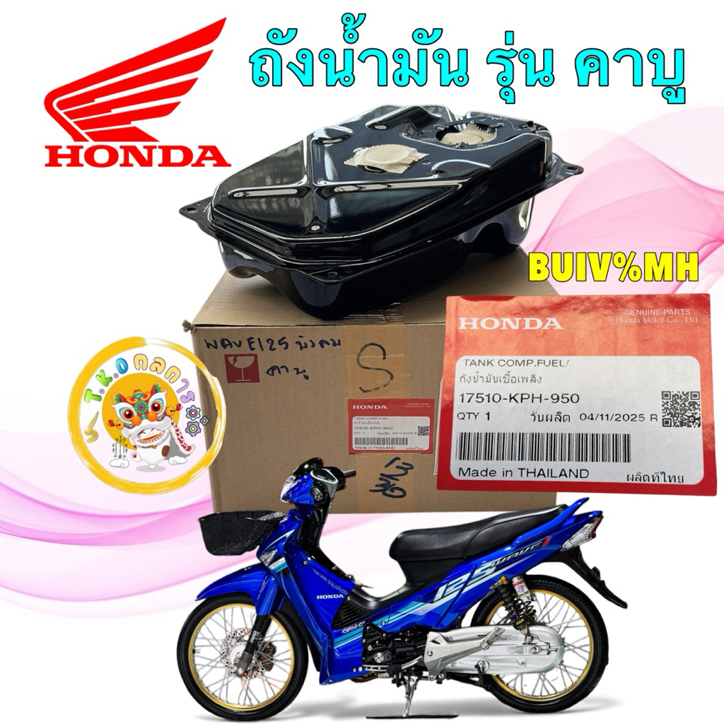 TKD ถังน้ำมัน แท้ศูนย์ HONDA WAVE 125S บังลม เครื่องคาบู เท่านั้น ปี 05 รหัส 17510-KPH-950