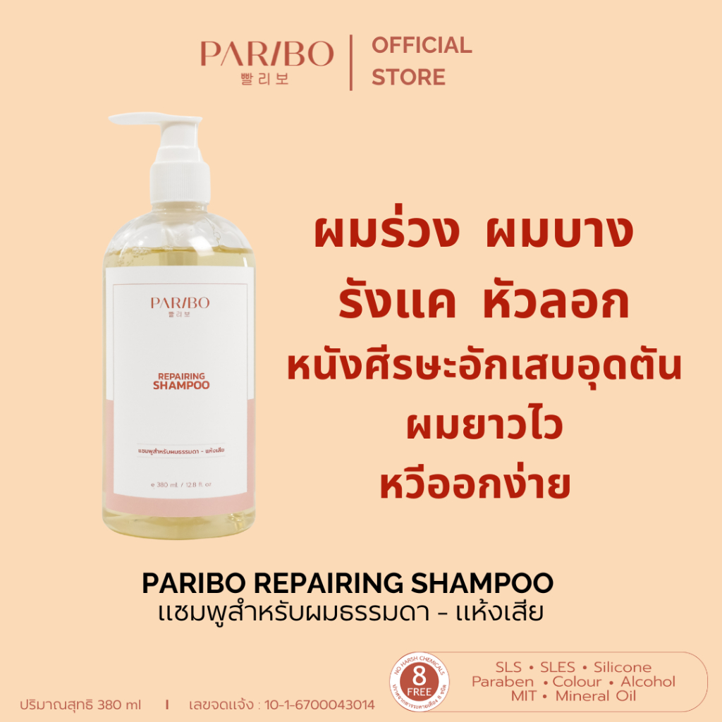 (ลด 50%) แชมพูลดผมร่วง สูตรสำหรับผมธรรมดา และผมแห้งเสีย PARIBO REPAIRING SHAMPOO (EXP : 3/4/2027)