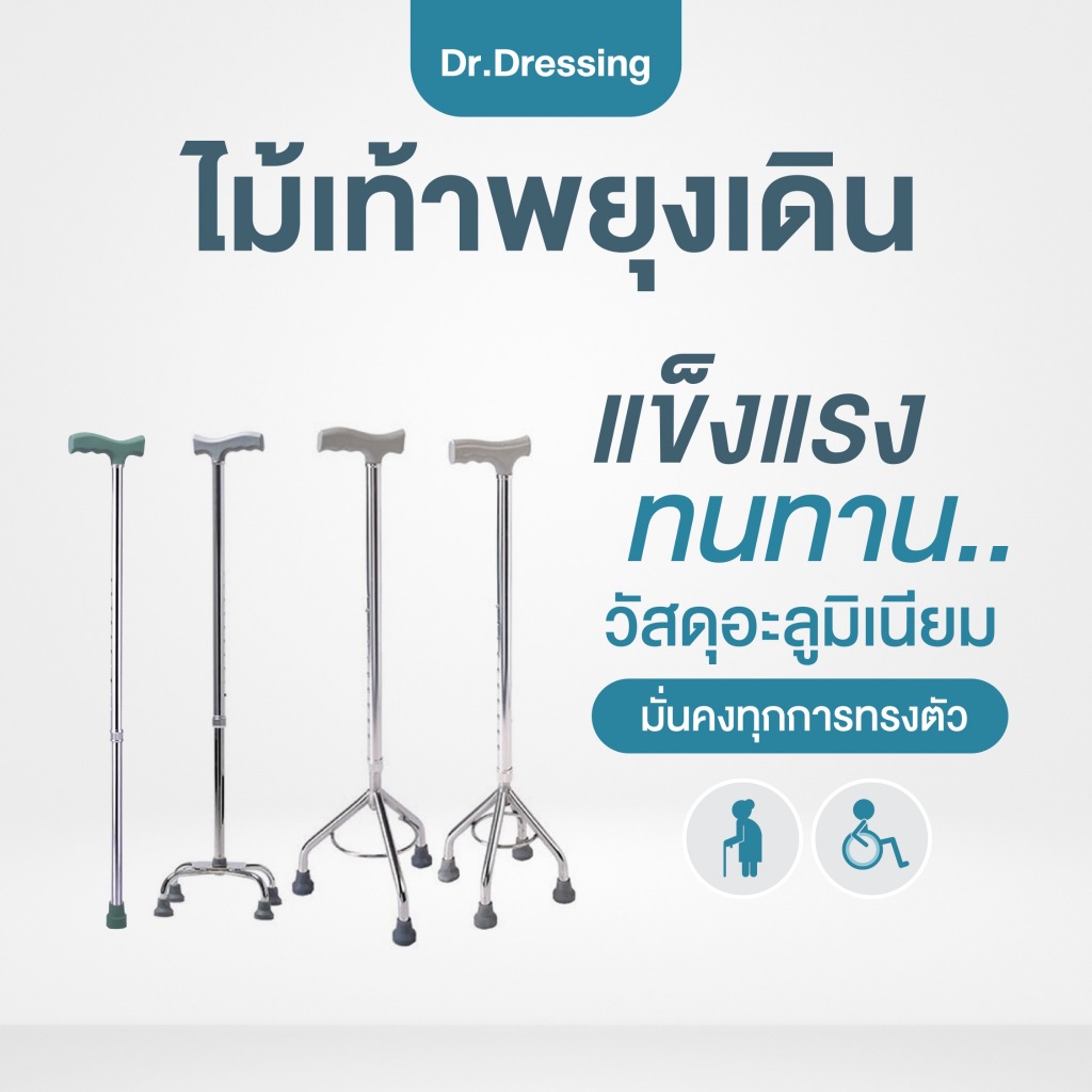 ไม้เท้าพยุงเดิน 3 ขา 4 ขา อะลูมิเนียม แข็งแรง ไม้เท้าผู้สูงอายุ