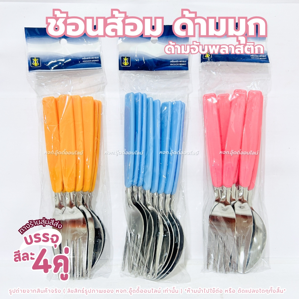 ช้อนส้อม แพ็ค4คู่ สุ่มสี ด้ามมุข  ช้อน ส้อม ช้อนส้อมสแตนเลส ด้ามยาว แข็งแรง ทนทาน ของใช้ในครัว