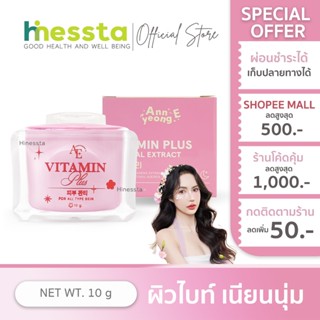Annyeong E Vitamin Plus อันยองอี ครีมทาผิว ลดริ้วรอย บำรุงผิ…