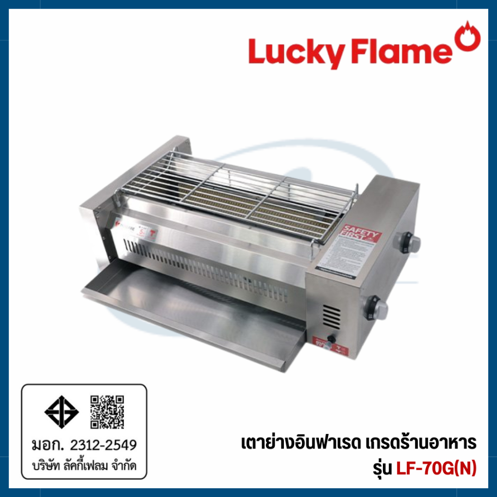 Lucky Flame เตาย่างอินฟาเรด เกรดร้านอาหาร รุ่น LF-70G(N)