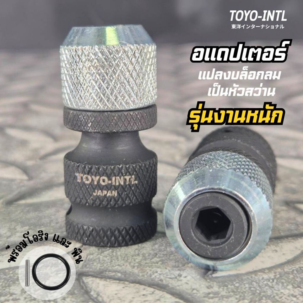 อแดปเตอร์ TOYO-INTL JAPAN รุ่นงานหนัก แปลงบล็อกลม บล็อกแบ็ต เป็นหัวสว่าน (พร้อม พิน+โอริง)