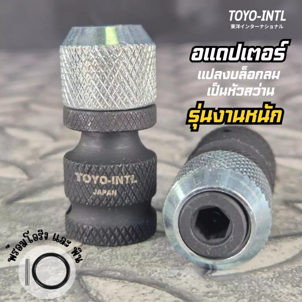 อแดปเตอร์ TOYO-INTL JAPAN รุ่นงานหนัก แปลงบล็อกลม บล็อกแบ็ต เป็นหัวสว่าน (พร้อม พิน+โอริง)