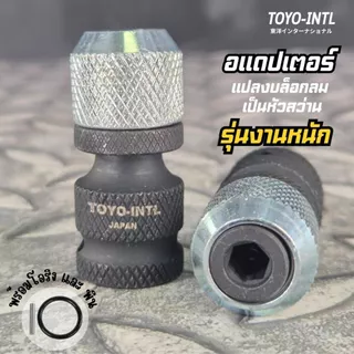 อแดปเตอร์ TOYO-INTL JAPAN รุ่นงานหนัก แปลงบล็อกลม บล็อกแบ็ต เป็นหัวสว่าน (พร้อม พิน+โอริง)