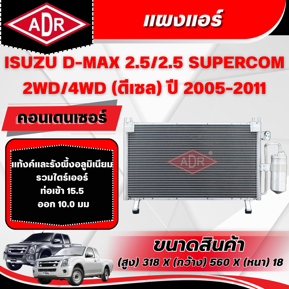 ADR แผงแอร์ (CONDENSER) ISUZU D-MAX 2.5,2.5 SUPERCOM รหัสเครื่อง 4JK1-TC ปี 2005-2011