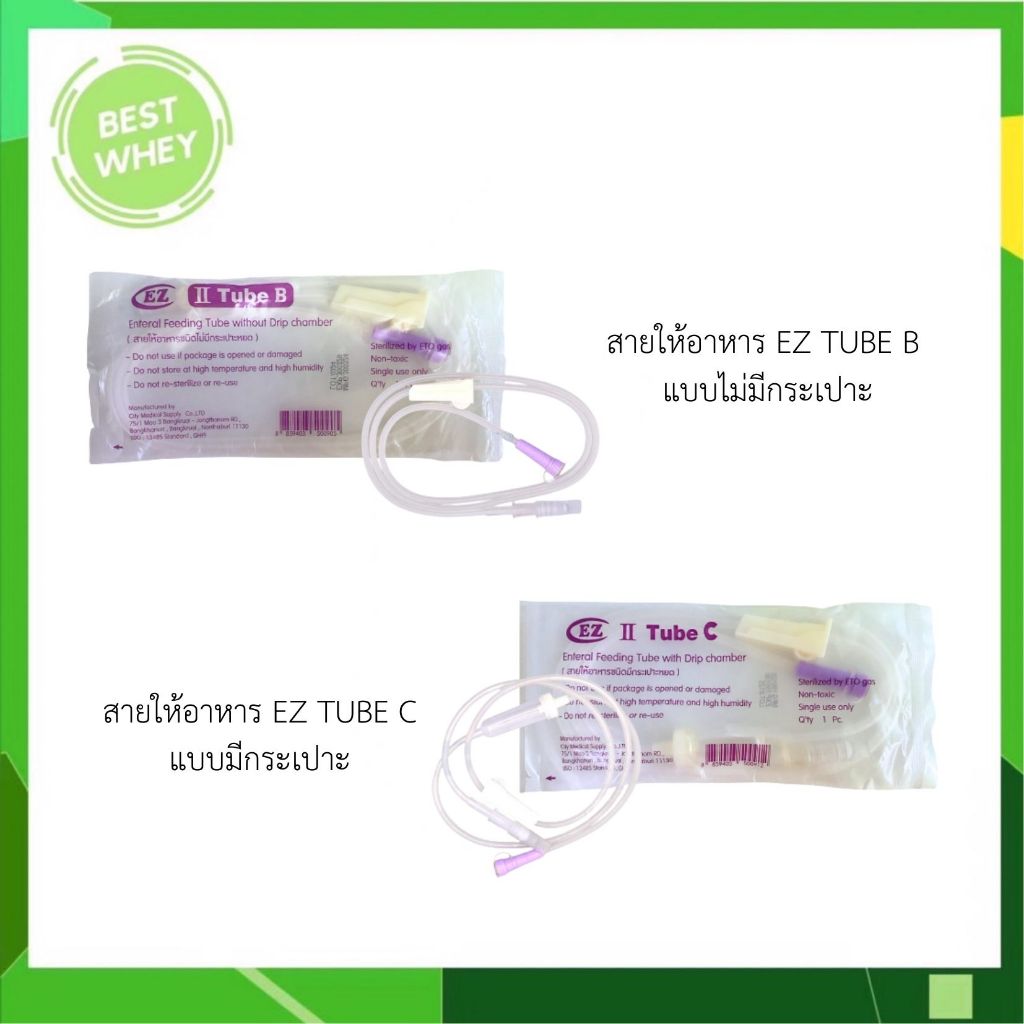 EZ ll TUBE C / B สายให้อาหาร ชนิดมีกระเปาะ และ ไม่มีกระเปาะ (1เส้น)