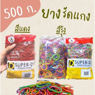 หนังยาง ยางรัดแกงสีรุ้ง-สีแดง 500 กรัม คุณภาพเกรดเอ พิเศษ