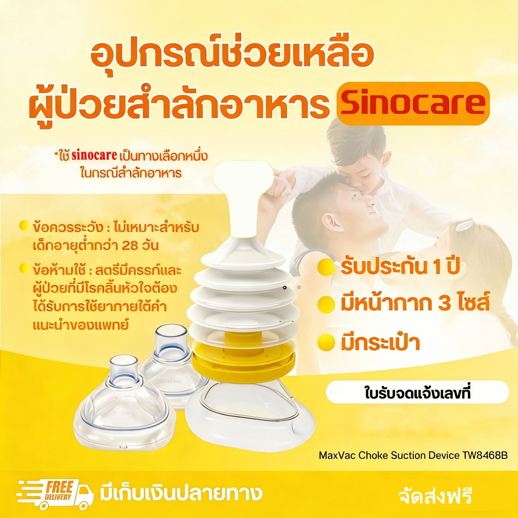 ประกันอุปกรณ์แท้ 1 ปี แมคแว็กซ์ - อุปกรณ์เสริมช่วยอาหารติดคอ หน้ากาก 2 ขนาด คู่มือภาษาไทย