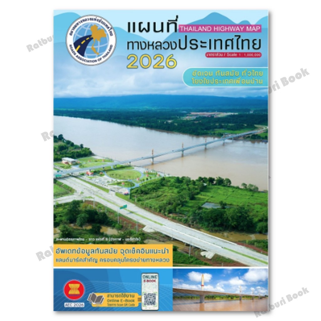 พร้อมส่ง แผนที่ทางหลวงประเทศไทย 2026 ผู้เขียน สมาคมทางหลวงแห่งประเทศไทย