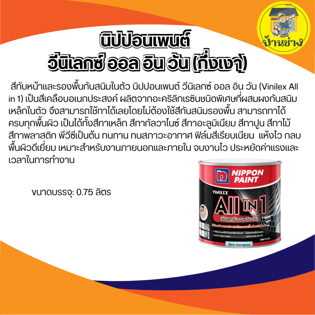 Nippon นิปปอนเพนต์ วีนิเลกซ์ ออล อิน วัน (กึ่งเงา) Vinilex All in 1 ทาเหล็ก ทาไม้ สีกันสนิม0.75ลิตร