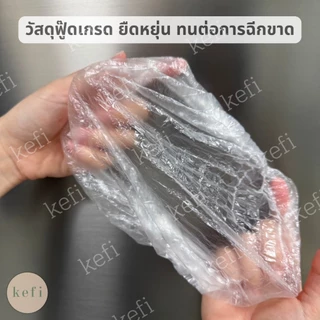 ถุงครอบอาหาร ที่ห่ออาหาร แบบใช้แล้วทิ้ง 100 ชิ้น แบบหนา/หนาพิเศษ ฟิล์มถนอมอาหาร ตรา Kafi.