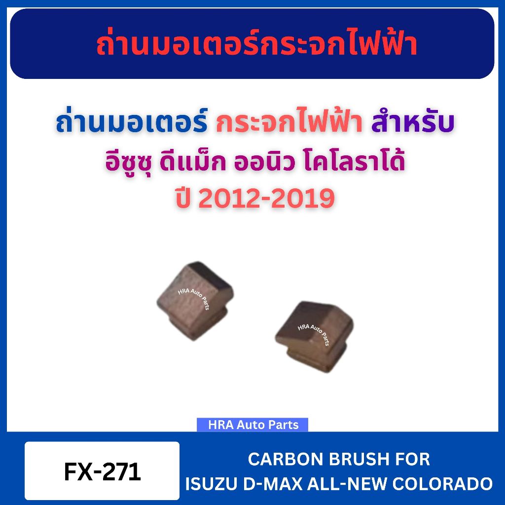 แปรงถ่านมอเตอร์ กระจกไฟฟ้า FX-271 สำหรับ ISUZU D-MAX DMAX ALL-NEW COLORADO ปี 2012-2019 อีซูซุ ดีแม็ก ออนิว โคโลราโด้ ถ่