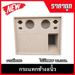 ตู้ลำโพงกระแทกข้าง8นิ้ว กลาง4นิ้ว แหลม3นิ้ว รองรับแม่เหล็ก2-3ชั้นแรงๆ