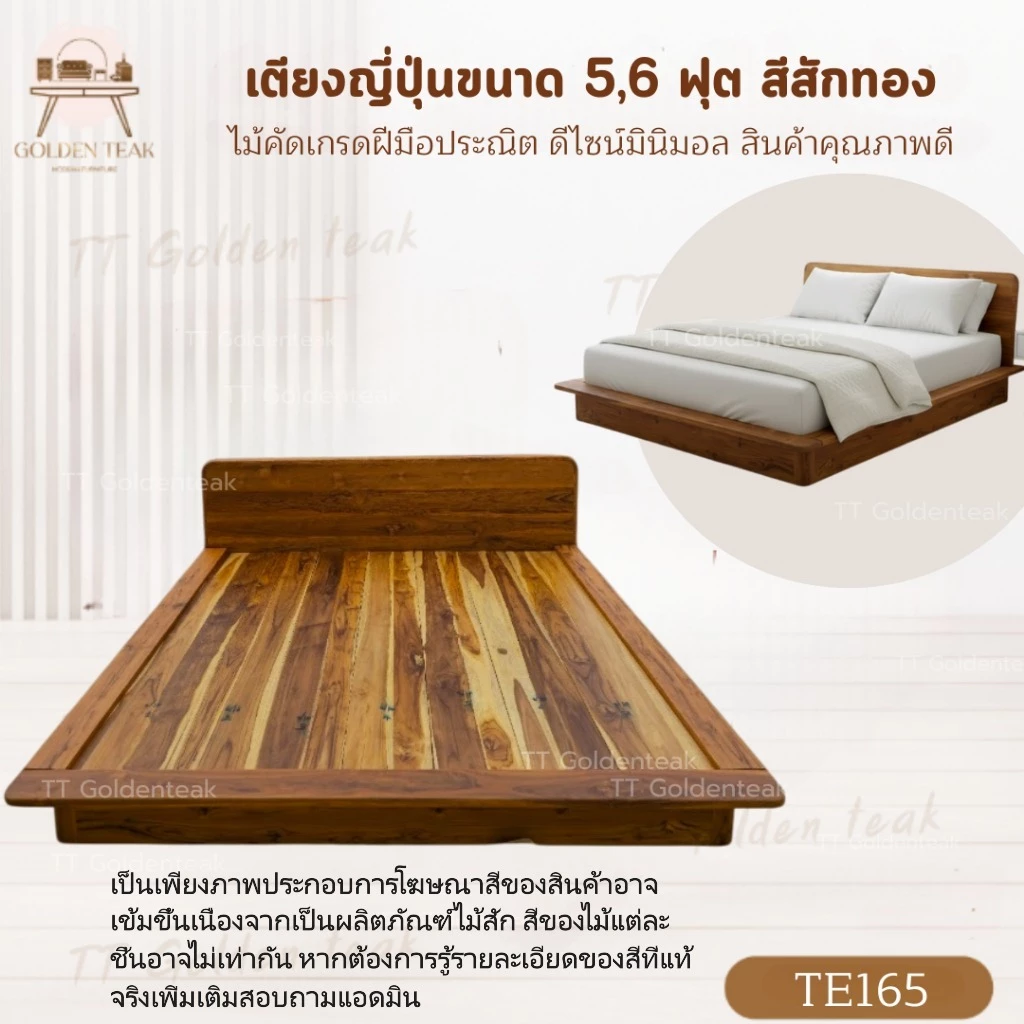 เตียงญี่ปุ่นไม้สักสไตล์มินิมอล ขนาด 5 และ 6 ฟุต รุ่น TE165