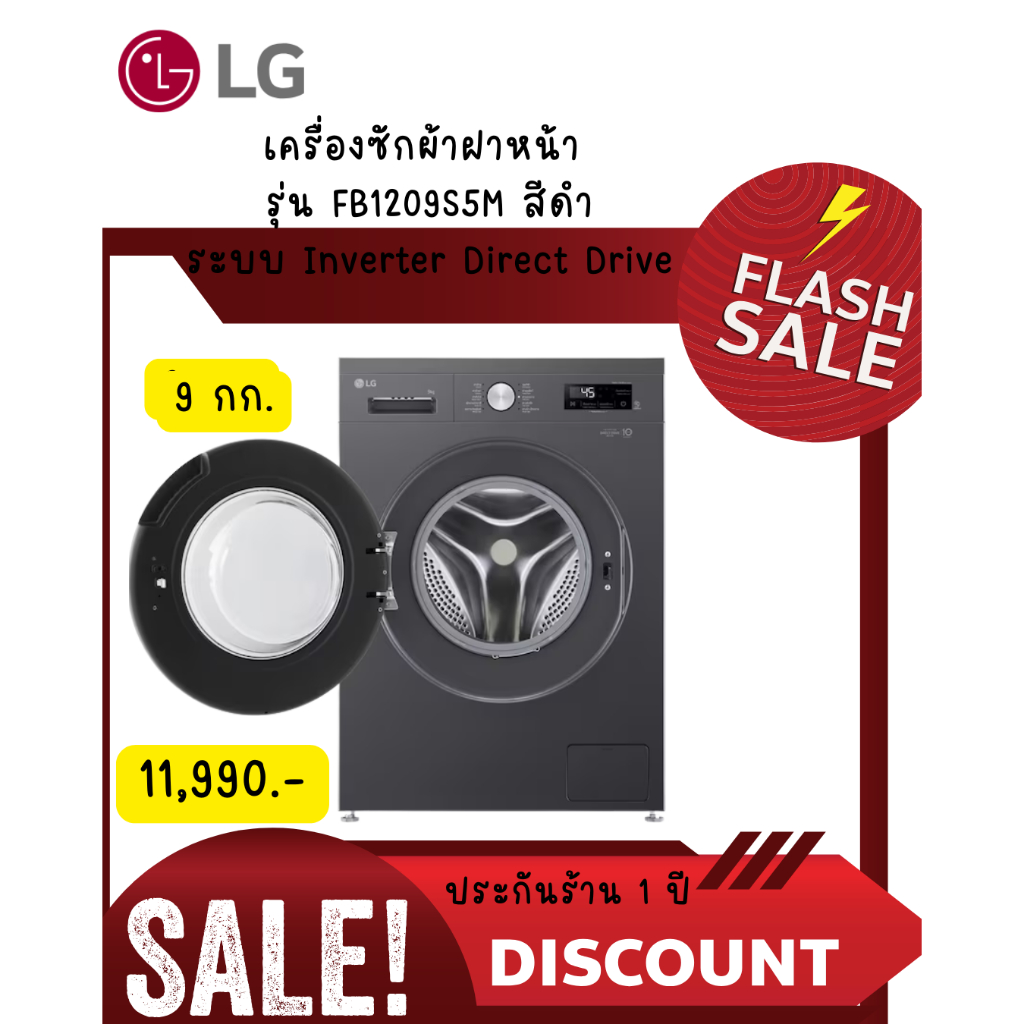 [ผ่อน0%10ด] LG เครื่องซักผ้า 9 กก รุ่น FB1209S5M สีดำ ระบบ Inverter Direct Drive (ชลบุรีส่งฟรี)