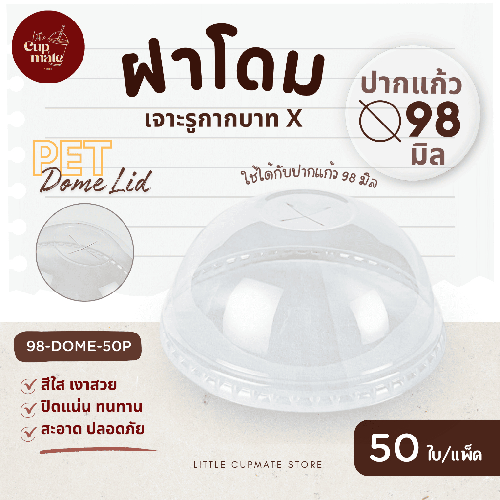 [50ใบ/แพ็ค] ฝาโดม เจาะรูกากบาท X PET สีใส ปาก98มิล (เฉพาะฝา) ฝาพลาสติก ฝาปิดแก้ว DOME