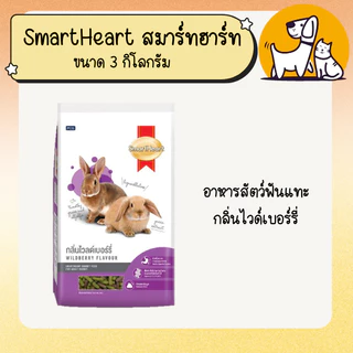 SMARTHEART สมาร์ทฮาร์ท อาหารกระต่าย ขนาด 3 กิโลกรัม