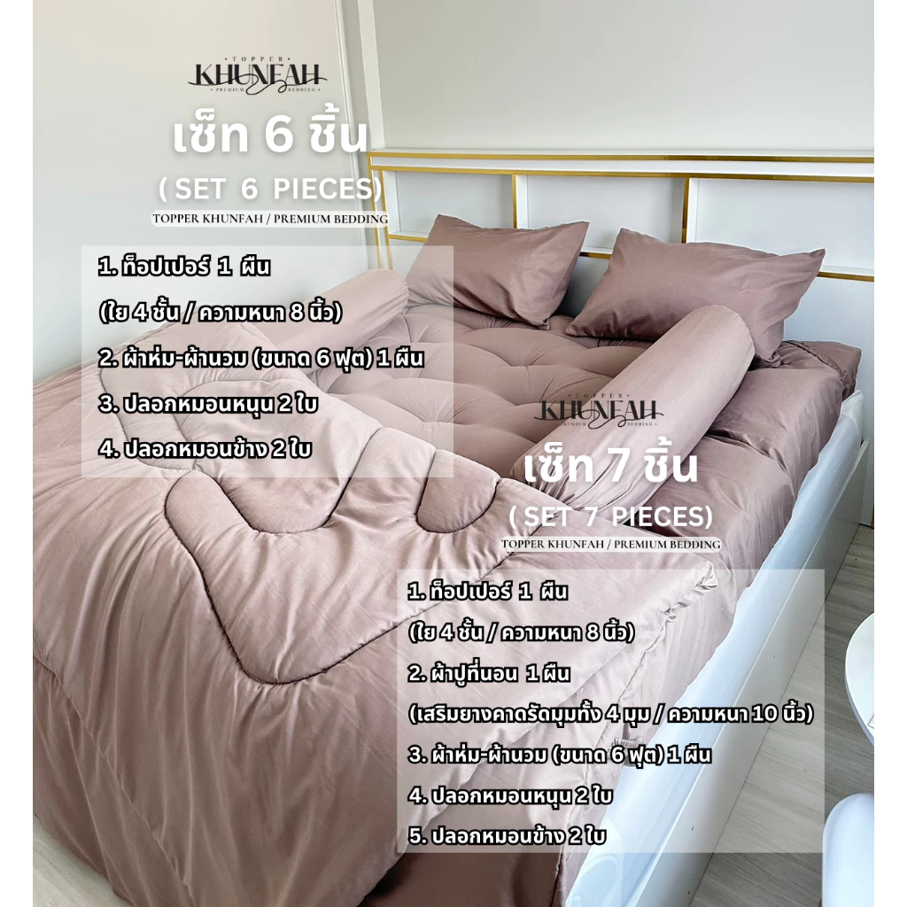 ชุดครบเซ็ต 7 ชิ้น Extra Set ความหนา 8 นิ้ว ชุดผ้าปูที่นอน 6 ชิ้น+ท็อปเปอร์ (สีพื้น) ครบเซ็ทสุดคุ้ม thumbnail 3