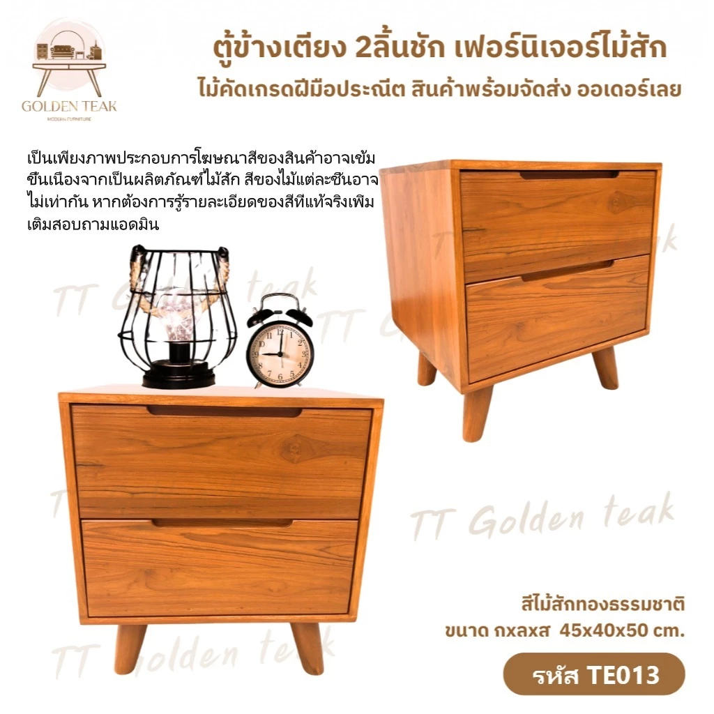 ตู้ข้างเตียง 2 ลิ้นชัก เฟอร์นิเจอร์ไม้สักทอง รุ่น TE013