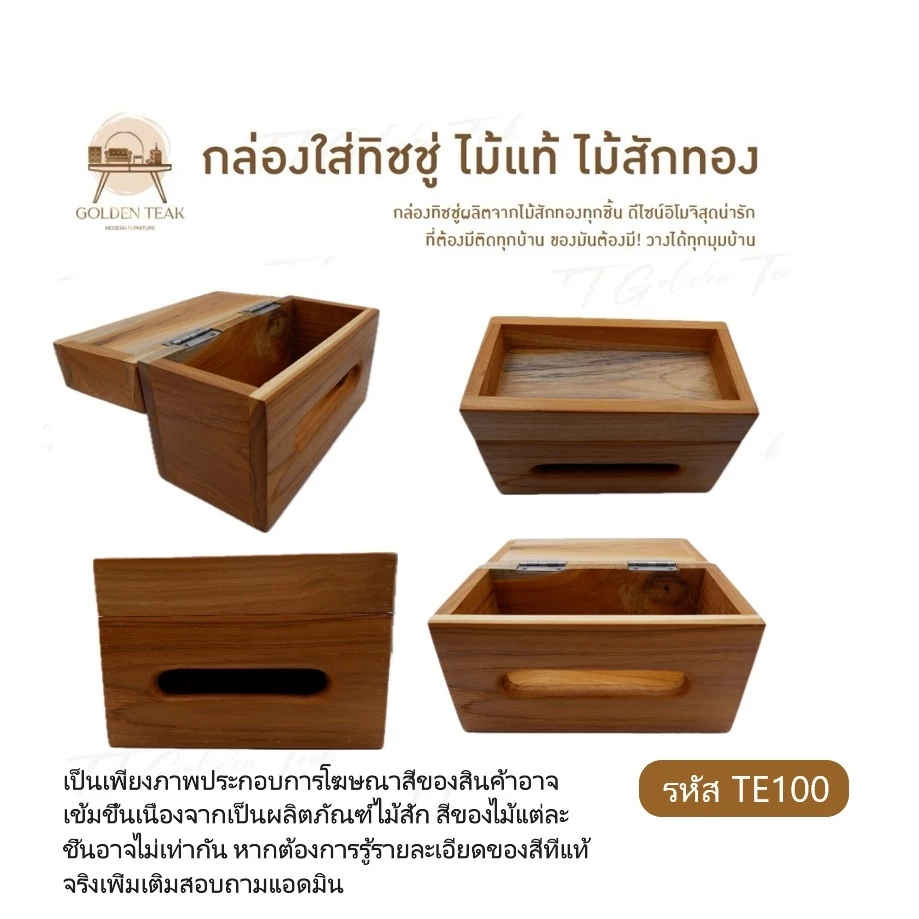 กล่องทิชชู่ไม้สักทอง ขนาดกลาง รุ่น TE100