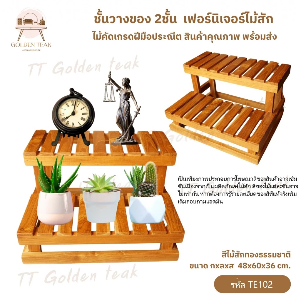 ชั้นวางของ 2 ชั้น ไม้สัก รุ่น TE102